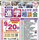 保留 【中学受験】【高校受験】埼玉進学相談会9/20川越、個別相談も