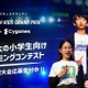 小学生プログラミングコンテスト「Tech Kids Grand Prix」9/30まで