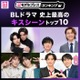 ＜2026年版＞読者が選ぶ「BLドラマ史上最高のキスシーン」トップ10を発表【モデルプレスランキング】