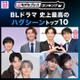＜2026年版＞読者が選ぶ「BLドラマ史上最高のハグシーン」トップ10を発表【モデルプレスランキング】