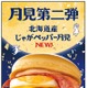 マクドナルド、月見ファミリー第2弾「北海道産じゃがペッパー月見」新登場 9月24日から期間限定