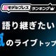 ファンが選ぶ「語り継ぎたい嵐のライブ」トップ10を発表【モデルプレスランキング】