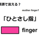 英語で「ひとさし指」は何て言う？