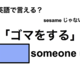 英語で「ゴマをする」は何て言う？