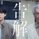 高橋文哉＆田中泯「連続ドラマW 告解」W主演決定 ひき逃げ事件の加害者・被害者遺族役で初共演【コメント】