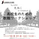北海道教育大札幌校、高2対象の教職ワークショップ10/31