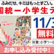 全国統一小学生テスト11/3、年長から小6まで無料招待…申込受付中