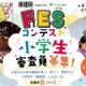 小学生審査員を募集、11地域で「FESコンテスト」開催