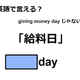 英語で「給料日」は何て言う？