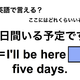 英語で「５日間いる予定です」は何て言う？