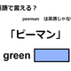 英語で「ピーマン」は何て言う？