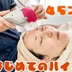 【美容】45歳、はじめてのハイフ。たるんだ顔はどれだけ変わるのか！？