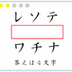 解けたらIQ110？赤い四角には「４文字」が入ります。いったい何？