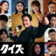 倉科カナ＆瀬戸康史＆大東駿介らが出演、山田孝之主演Netflixシリーズ「国民クイズ」ティーザー予告