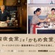 「『深夜食堂』と『かもめ食堂』展」開催　10月2日より