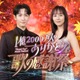 Snow Man渡辺翔太＆比嘉愛未MC音楽特番「1億2000万人のありがとう 歌の感謝祭」タイムテーブル公開