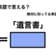 英語で「遺言書」は何て言う？