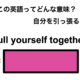 この英語ってどんな意味？「Pull yourself together.」