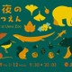 上野動物園「秋の夜のどうぶつえん」10/9-12
