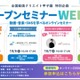 中高生・教員向け「動画制作」講座10/5-8…全国動画クリエイト甲子園