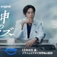 間宮祥太朗主演「神のクイズ」日本版リブートPrime Videoで配信 韓国で「神ク中毒」と社会現象起こした本格ミステリー