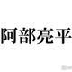 Snow Man阿部亮平、WEST.活動終了を受けコメント「本当にこの結末しかなかったのかな」「びっくりしましたしショックを受けた」