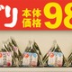 まいばすけっと「手巻おにぎり」7品を値下げ 税別98円に価格改定、原料米価格を見直し