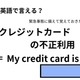 英語で「クレジットカードの不正利用」は何て言う？