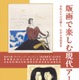 跡見学園女子大「版画で楽しむ現代アート」12/8まで