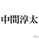 WEST.中間淳太、生放送でグループ活動終了に言及「正直不安な気持ちもあります」率直な思い明かす