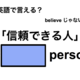 英語で「信頼できる人」は何て言う？