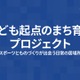 歴史と未来を学ぶワークショップ10/25安城…ミカワミライラボ