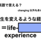 英語で「人生を変えるような経験」は何て言う？