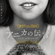 動物と話せる少女と家族を描く…ベルリン国際映画祭銀熊賞受賞のアルゼンチン映画『アニカの伝言』11月公開