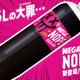 「ギルティ炭酸 NOPE」に1.5Lの大容量“メガサイズ”新登場 10月6日から