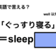 英語で「ぐっすり寝る」は何て言う？