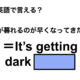 英語で「日が暮れるのが早くなってきたね」は何て言う？