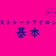 ほとんどの人が誤解している「ヘアアイロン」の使い方。上手にできる５ステップ（前編）
