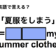 英語で「夏服をしまう」は何て言う？