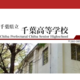 県立千葉の大学合格実績2026、東大22人・京大12人・早慶239人…医学部48人