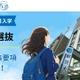 【大学受験2027】叡啓大の一般選抜、他の国公立の前期・中期・後期に出願可