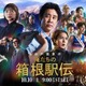 「俺たちの箱根駅伝」×「シャカレキ！」異色のスペシャルコラボ決定 山下智久・小林虎之介ら“オレハコ”主要キャストが登場へ
