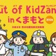小中学生対象「Out of KidZania熊本」24種の仕事体験