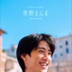 M!LK曽野舜太、1st写真集「曽野まんま」全編イタリアロケで魅せる究極の“彼氏感” 表紙3種＆特典トレカ6種も一挙解禁