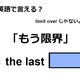 英語で「もう限界」は何て言う？