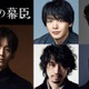 松坂桃李主演2027年大河「逆賊の幕臣」中村倫也＆斎藤工ら新キャスト発表 薩摩・長州の4人