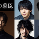 中村倫也が吉田松陰、寛一郎は高杉晋作に　斎藤工＆西岡德馬も　松坂桃李主演の大河ドラマ「逆賊の幕臣」新キャスト