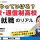 不登校・通信制高校から考える進学・就職セミナー10/14