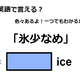 英語で「氷少なめ」は何て言う？