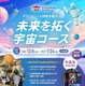 福岡県×キッザニア福岡「宇宙コース」中高生を募集